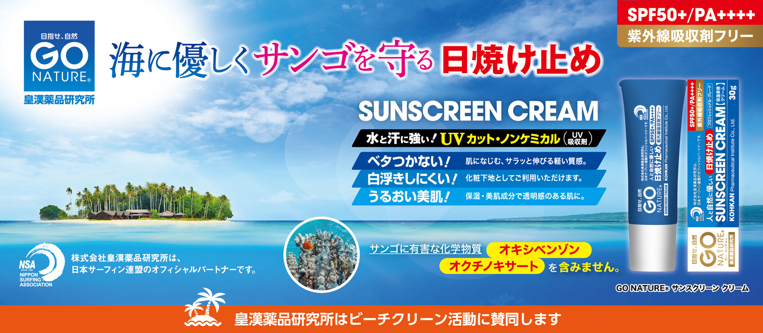 ゴーネイチャー サンスクリーンクリーム