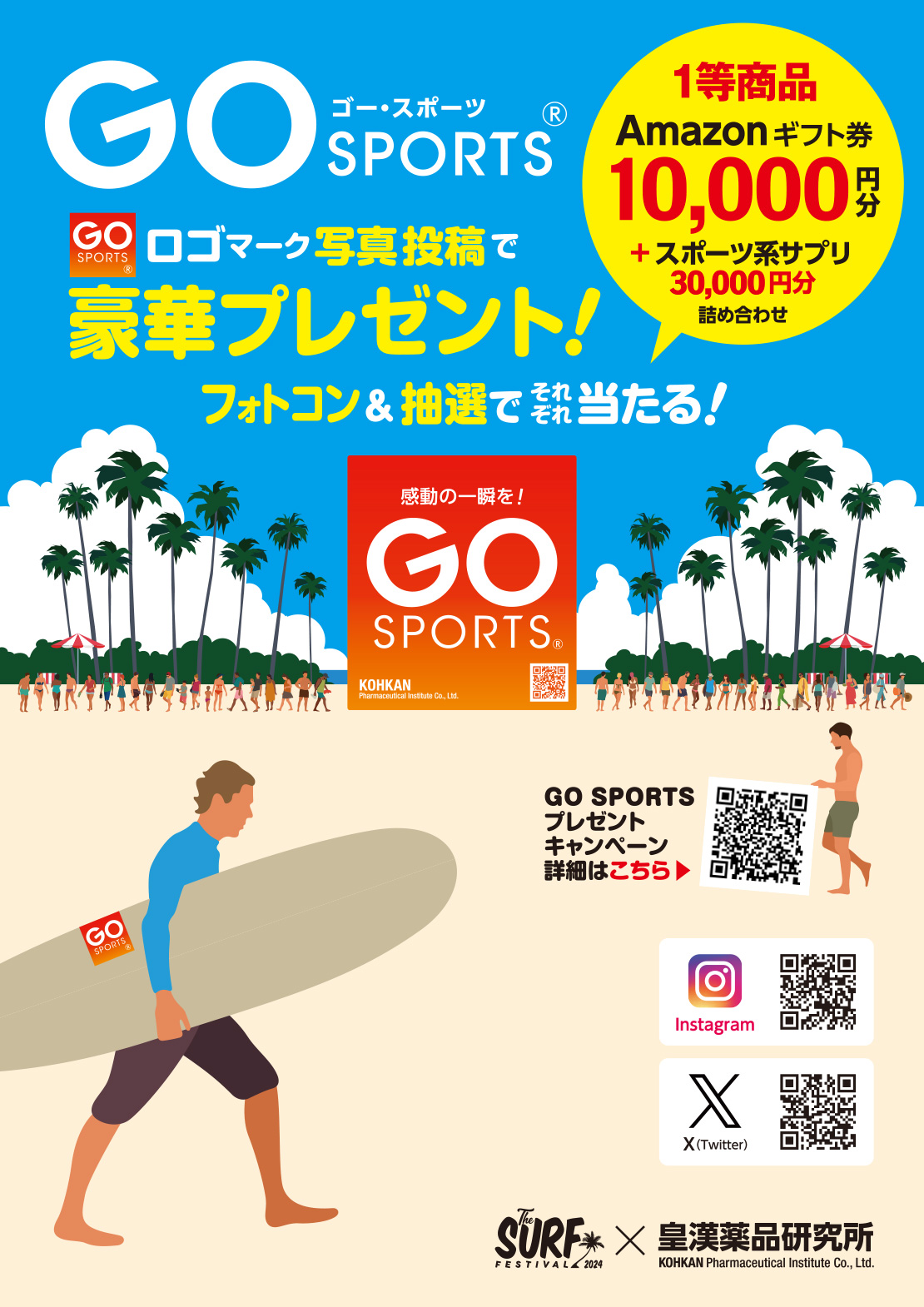 GO SPORTS®ロゴ写真投稿で豪華プレゼントキャンペーン