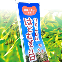 はとむぎの日