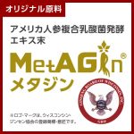MetAGin®（メタジン）- アメリカ人参 複合乳酸菌発酵 エキス末