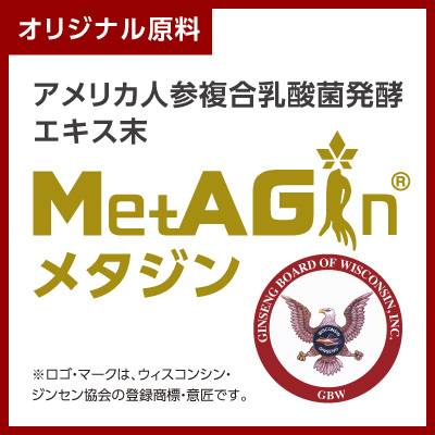 メタジン／MetAgin（アメリカ人参 複合乳酸菌発酵 エキス末）