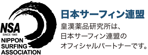 「日本サーフィン連盟」ロゴ／皇漢薬品研究所は、日本サーフィン連盟のオフィシャルパートナーです。