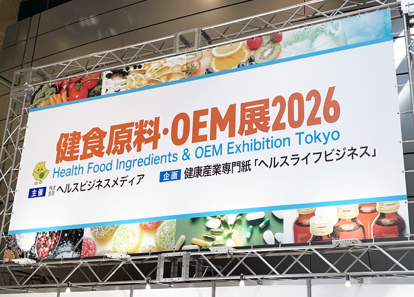 健食原料・OEM展2026
