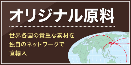 オリジナル原料