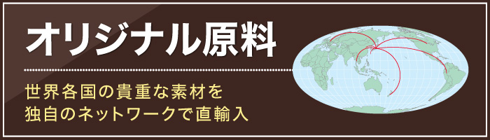 オリジナル原料