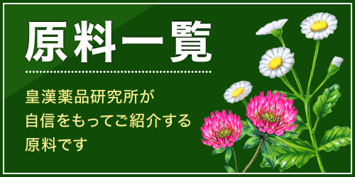 原料一覧