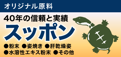 スッポン
