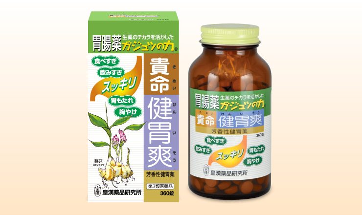 貴命健胃爽