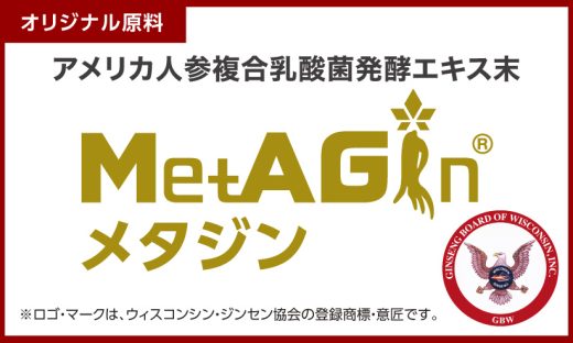 MetAGin®（メタジン）- アメリカ人参 複合乳酸菌発酵 エキス末