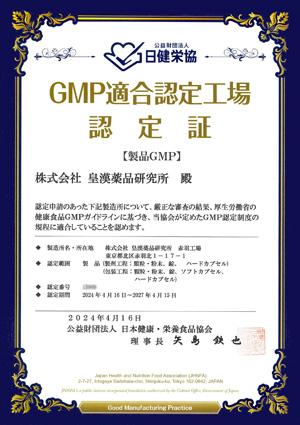 GMP適合認定証